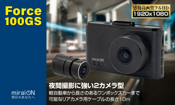 夜間撮影が特に強い！STARVIS＋Exmor搭載＆業界最長クラスの防水リアカメラの接続ケーブル10mを採用した２カメラドライブレコーダー「Force 100GS」-ミスターカード株式会社