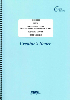 『独奏クラリネットとピアノによる「パガニーニの主題による狂詩曲から第18変奏」／ラフマニノフ』がフェアリー＜クリエイターズ スコア＞より4月24日に発売。