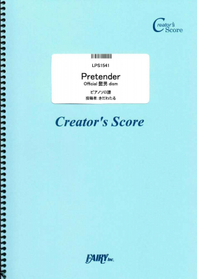 『Pretender/Official髭男dism　ピアノソロ譜／Official髭男dism』がフェアリー＜クリエイターズ スコア＞より4月24日に発売。