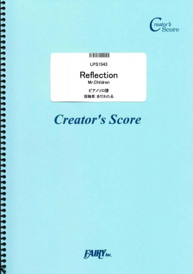 『Reflection/Mr.Children ピアノソロ譜／Mr.Children』がフェアリー＜クリエイターズ スコア＞より4月24日に発売。