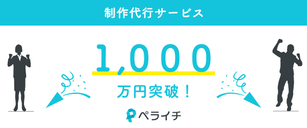 ホームページ作成サービス『ペライチ』　高品質ページ制作代行サービスが売上1000万円を突破