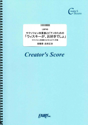 『サクソフォン四重奏とピアノのための「ウィスキーが、お好きでしょ」／SAYURI（石川さゆり）』がフェアリー＜クリエイターズ スコア＞より4月24日に発売。