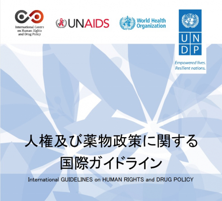 国際的な薬物政策は、懲罰的アプローチから公衆衛生アプローチへ。「人権及び薬物政策に関する国際ガイドライン」の和訳を公表