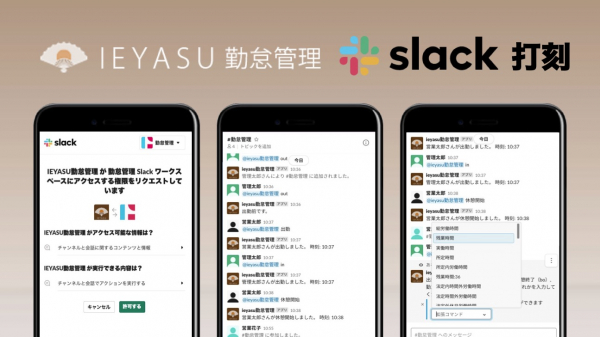 無料の勤怠管理システムIEYASUは『slack打刻機能』をリリースいたしました