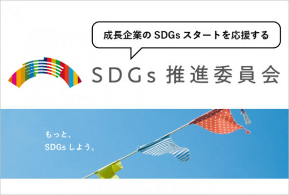 【もっと、SDGsしよう。】4/30（木）、「成長企業のSDGsスタートを応援する　SDGs推進委員会」本サイトがオープンしました。