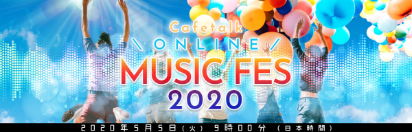オンライン習い事サイトの「カフェトーク」、ご自宅で様々な音楽の音色が楽しめる「Cafetalk ＼ONLINE／ Music Fes 2020」を開催