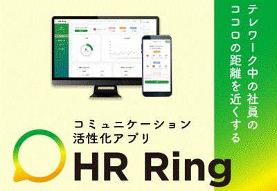 4/30（木）、テレワークや休業にも強いコミュニケーション活性化アプリ『HR Ring』の新サイトがオープンしました。【青山学院大学 山本寛教授監修】
