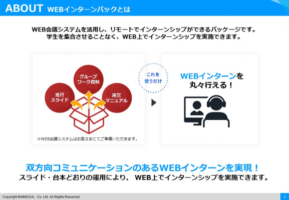 新型コロナウイルス対策として、 WEB会議システムで実施できるインターンシッププログラム 『WEBインターンパック』を2020年5月8日リリース
