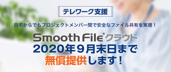 株式会社プロット、テレワーク導入支援として ファイル転送・共有サービス『Smooth File クラウド』の無償提供を開始 ～2020年9月30日まで無償利用可能～