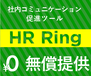テレワーク・在宅勤務支援｜社内コミュニケーション促進ツール『HR Ring』無償提供のお知らせ