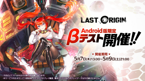 次世代美少女×戦略RPG『ラストオリジン』 5月7日（木）13:00よりAndroid版限定のβテスト開催決定！！