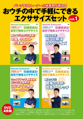 『パーソナルトレーナー小林素明が教える　おウチの中で手軽にできるエクササイズセットvol.1（DVD4枚組）』が2020年５月１日よりAmazonストアにて発売開始！