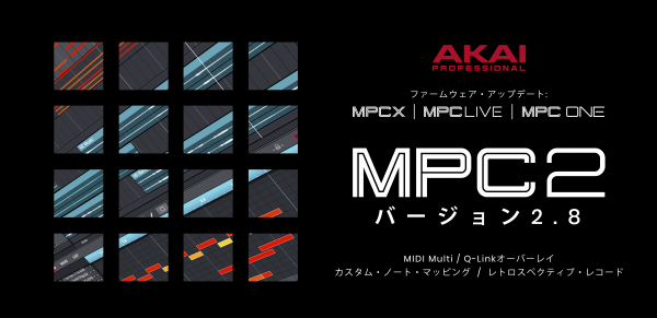 Akai Professional MPC 2.8アップデートのリリースのご案内
