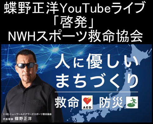 5月10日（日）日本消防会館・ニッショーホールで開催される『蝶野正洋35周年フォーラム～新型コロナウイルス感染予防啓発～』が、YouTube【蝶野チャンネル】でライブ配信されます。