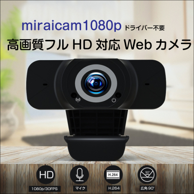 テレワークで急速に増えている企業のウェブ会議、オンライン授業、オンライン飲み会、動画投稿などで使用できるWebカメラ「miraicam1080p」と「miraicam720p」-ミスターカード株式会社