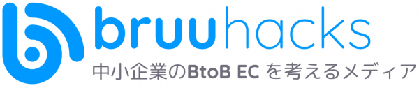 中小企業のBtoB ECを考えるメディア『bruu hacks（ブルーハックス）』を2020年4月にオープンしました！