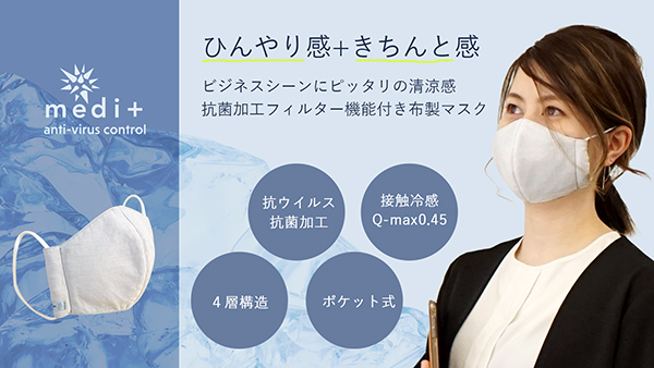 クラウドファンディングサービス「Makuake」にて『ビジネスシーンに！抗ウイルス加工のひんやり涼感4層構造ポケット式マスク』プロジェクト開始！