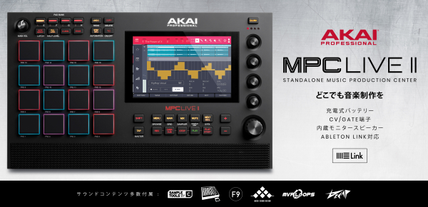 AKAI Professional新製品「MPC Live II」発売のご案内