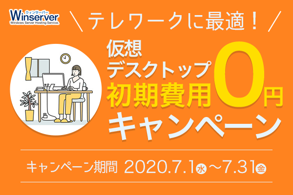 日本で唯一Windowsサーバーに特化したホスティングサービス「Winserver」が“仮想デスクトップ初期費用0円キャンペーン”を実施！
