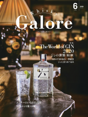 現在のジンブームを「ウイスキー専門誌」の視点から考察した大特集 「The World of GIN2020」 ウイスキーガロアVol.20 好評発売中！