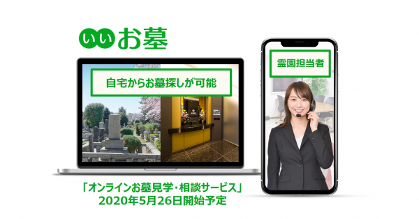 外出自粛中は、自身や家族の終活について考える機会に活用しませんか？現地見学をせずとも、自宅からお墓探しが可能に。日本最大級のお墓の情報サイト「いいお墓」が、「オンラインお墓見学・相談サービス」を開始。