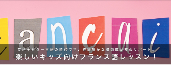 日本最大級のオンライン習い事サイト「カフェトーク」、ご自宅で安心して受講できる子供向けオンラインフランス語レッスン特集ページを公開