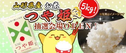 【ハッピーベジフル】『山形ブランド米　つや姫 5kg』プレゼントキャンペーン開催！