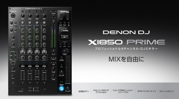 Denon DJ新製品「X1850 PRIME」発売のご案内