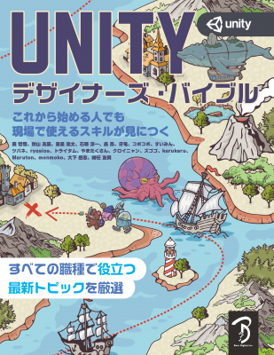 好評既刊書「Unityゲーム プログラミング・バイブル」の姉妹書が登場！『Unityデザイナーズ・バイブル』刊行のお知らせ