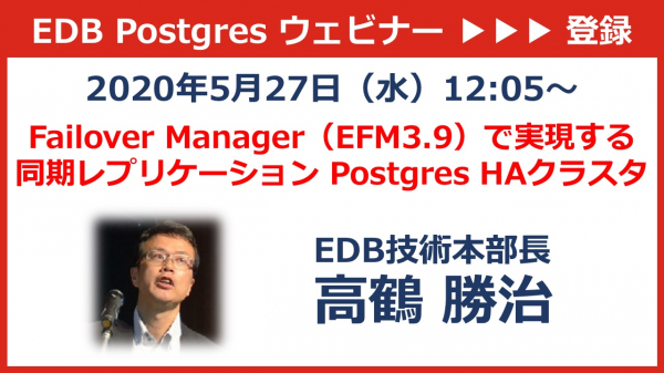 エンタープライズDB（EDB）は「EFM3.9で実現する同期レプリケーション Postgres HAクラスタ」と題するウェビナーを2020年5月27日（水）ランチタイムに開催いたします。