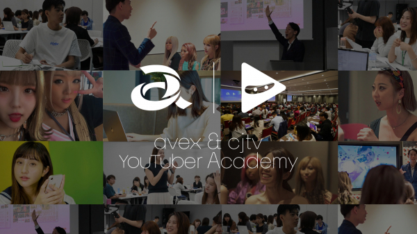 「avex & CJTV YouTuber Academy」ユーチューバーになるために必要な技術と知識を楽しく学ぶことができるオンラインサロンをオープン！！