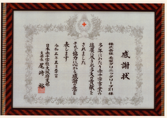 リーブ21、日本赤十字大阪府支部から感謝状を授与！ ～3月31日・日本赤十字社大阪府支部から表彰～