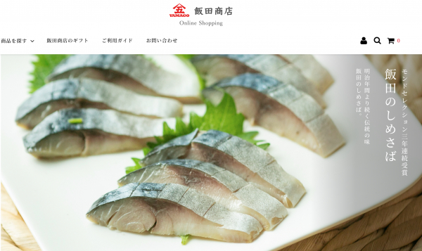 創業150年の老舗水産加工会社「飯田商店」が美味しい魚を気軽にお取り寄せできるオンラインショップをオープンしました！