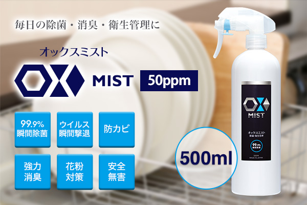 新しい生活様式に、感染への継続的な予防を 次亜塩素酸水『OX（オックス）シリーズ』500mlスプレーボトル発売！