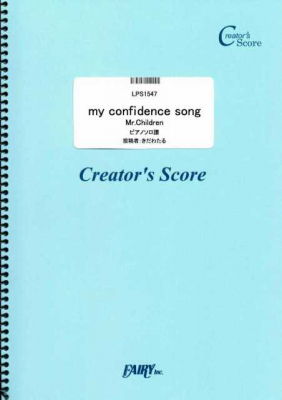 『my confidence song　ピアノソロ譜／Mr.Children』がフェアリー＜クリエイターズ スコア＞より5月29日に発売。