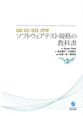 日本初の取り組み　国際基準を意識したソフトウェア開発が可能に ソフトウェアテストの国際標準規格の解説書を全文翻訳 5月29日より入手可能　日本のソフトウェアテスト市場のビジネスチャンス拡大へ