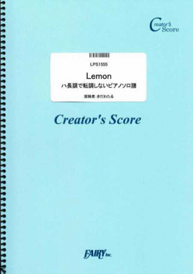 『Lemon　ハ長調で転調しないピアノソロ譜／米津玄師』がフェアリー＜クリエイターズ スコア＞より5月29日に発売。