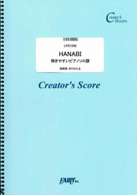 『HANABI 弾きやすいピアノソロ譜／Mr.Children』がフェアリー＜クリエイターズ スコア＞より5月29日に発売。
