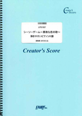 『シーソーゲーム~勇敢な恋の歌~ 弾きやすいピアノソロ譜／Mr.Children』がフェアリー＜クリエイターズ スコア＞より5月29日に発売。