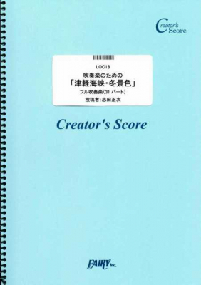 『吹奏楽のための「津軽海峡・冬景色」／石川さゆり』がフェアリー＜クリエイターズ スコア＞より5月29日に発売。