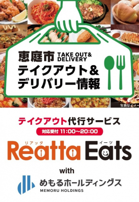 恵庭市内テイクアウト代行サービス【Reatta Eats with めもる】の開始について