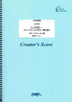 『I LOVE…　アコースティックギター弾き語り／Official髭男dism』がフェアリー＜クリエイターズ スコア＞より5月29日に発売。