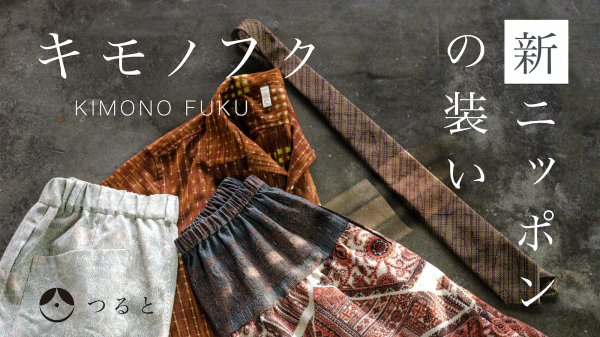 【新・ニッポンの装いー着物から日常の衣へ】あなたと継承していく和のスローファッション　“キモノフク”TSURUTO（つると）が６月３日（水）からMakuakeにて新作を先行販売開始！