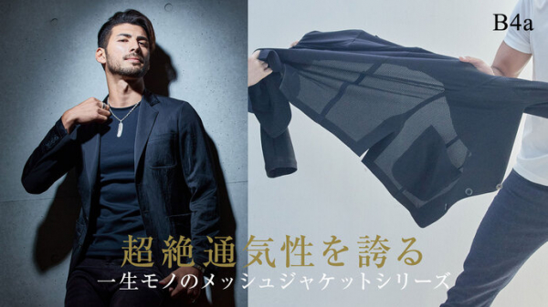 驚異の通気性とストレッチ性を追求！ 個性的なのにコーディネートしやすく着る人やシーンを選ばない日本国内縫製の2種類のジャケットを発売！
