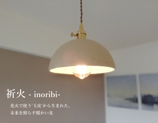 【花火業界を応援！「玉皮」から生まれた照明「祈火-inoribi-」】を販売