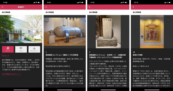 ミュージアム展示ガイドアプリ「ポケット学芸員」が 紙の博物館に導入されました