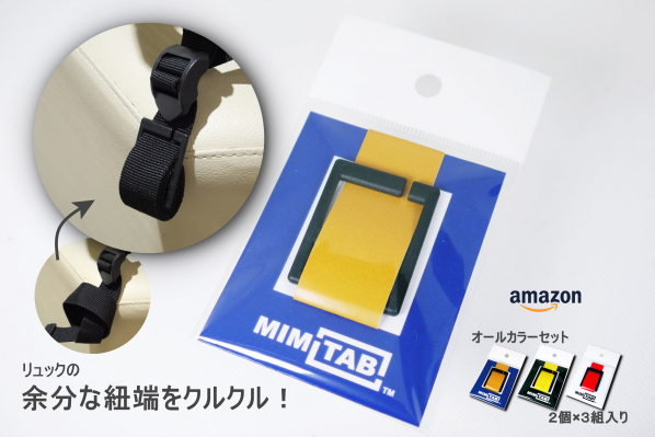 【リュックの余分な紐端をまとめる紐留具　MIMITAB】2020年5月22日Amazonにて販売開始！