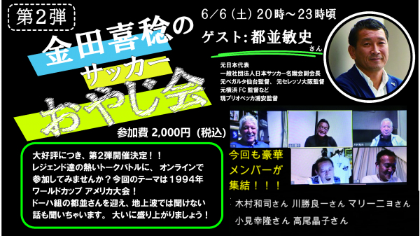 速報!! 日本サッカーレジェンド達が集結 ゆる～く熱く語り尽くすオンラインイベント ～『金田喜稔のサッカーおやじ会』#2開催～ 新たな情報が公開されました！
