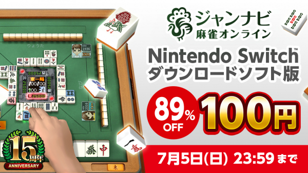 「ジャンナビ麻雀オンライン」Nintendo Switch（TM） ダウンロード版100円セールのお知らせ