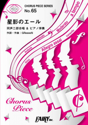『星影のエール／GReeeeN』の合唱譜2種がフェアリーより6月下旬に発売。NHK 連続テレビ小説「エール」主題歌